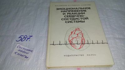 Лот: 10679348. Фото: 1. Эмоциональное напряжение и реакции... Традиционная медицина