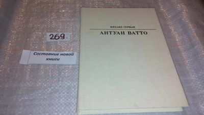 Лот: 7514874. Фото: 1. Антуан Ватто, Михаил Герман, О... Мемуары, биографии