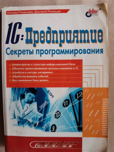 Лот: 16349717. Фото: 1. книга 1с Предприятие секреты программирования. Самоучители