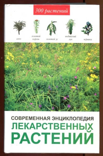 Лот: 23437176. Фото: 1. Современная энциклопедия лекарственных... Традиционная медицина