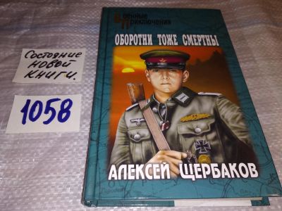 Лот: 16958481. Фото: 1. Щербаков, А.Ю. Оборотни тоже смертны... Художественная