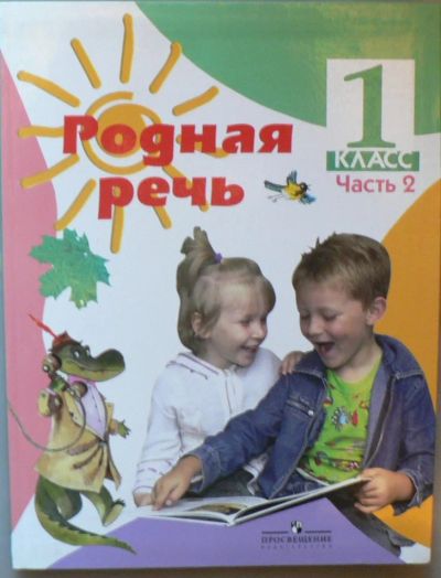 Лот: 6001583. Фото: 1. Родная речь. Для школы