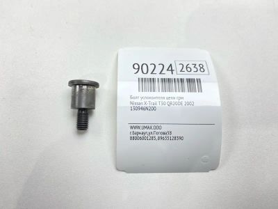 Лот: 23363969. Фото: 1. Болт успокоителя цепи ГРМ Nissan... Двигатель и элементы двигателя