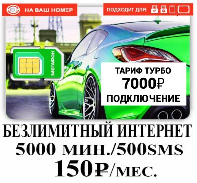 Лот: 19281478. Фото: 1. Тариф турбо Мегафон 5000 минут... SIM-карты, телефонные номера