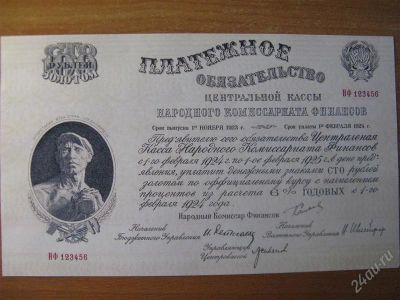 Лот: 2810964. Фото: 1. 100 рублей 1923 года. Платежное... Россия, СССР, страны СНГ