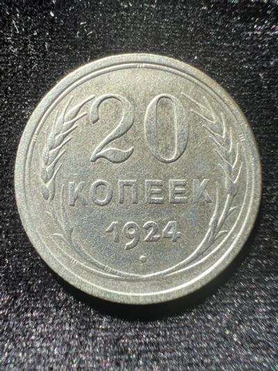 Лот: 20017415. Фото: 1. 20 копеек 1924г. Россия и СССР 1917-1991 года