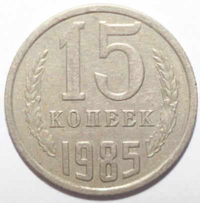 Лот: 8885329. Фото: 1. 15 копеек 1985 год. Россия и СССР 1917-1991 года