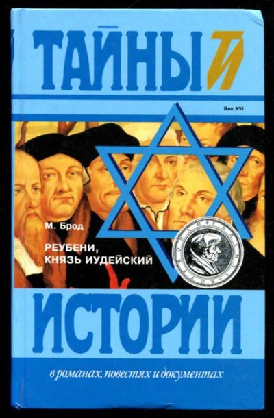 Лот: 23435790. Фото: 1. Реубени, князь иудейский | Серия... Художественная