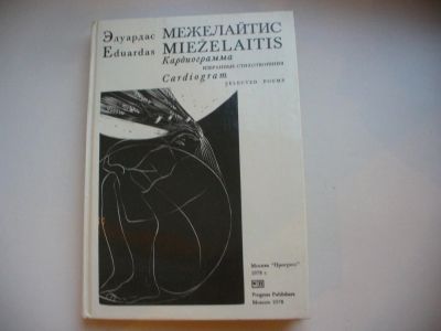 Лот: 4857295. Фото: 1. Эдуард Межелайтис, Поэзия (79). Художественная