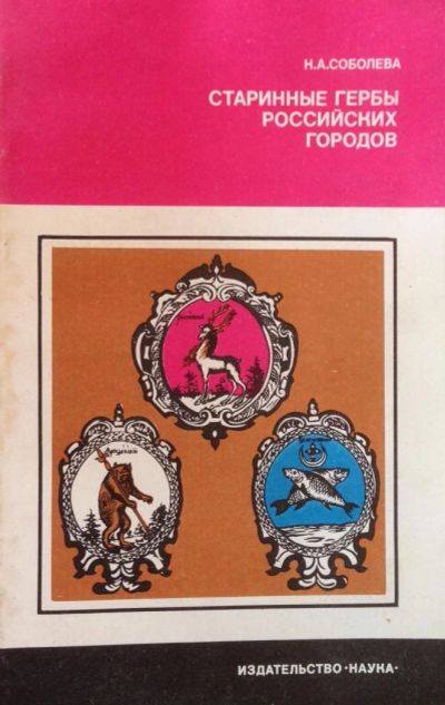 Лот: 10264734. Фото: 1. Старинные гербы российских городов... Справочники