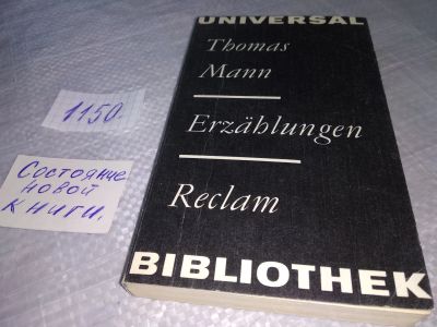 Лот: 18941194. Фото: 1. Thomas Mann, Erzählungen (1150... Художественная
