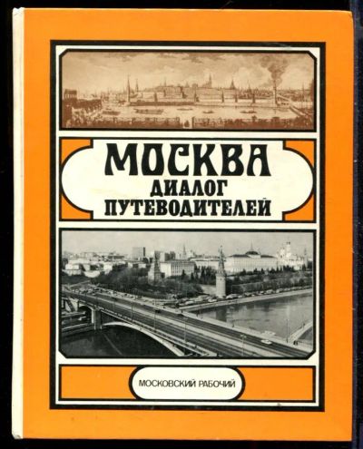Лот: 23429854. Фото: 1. Москва: диалог путеводителей. История