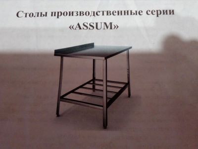 Лот: 13122403. Фото: 1. Стол производственной серии ASSUM. Пищевое