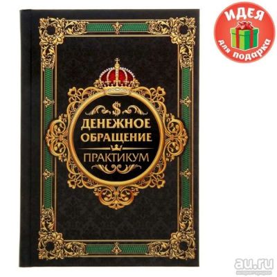 Лот: 9532374. Фото: 1. Ежедневник мини "Денежное обращение... Сувенирные наборы