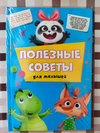 Лот: 21543775. Фото: 1. Полезные советы. Книги для родителей