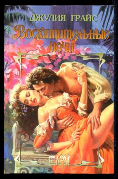 Лот: 23435382. Фото: 1. Восхитительные ночи | Серия: Шарм... Художественная