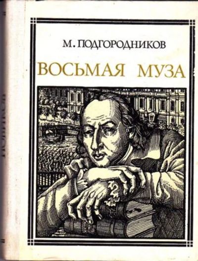 Лот: 23445448. Фото: 1. Восьмая муза | Серия: Пионер... Мемуары, биографии
