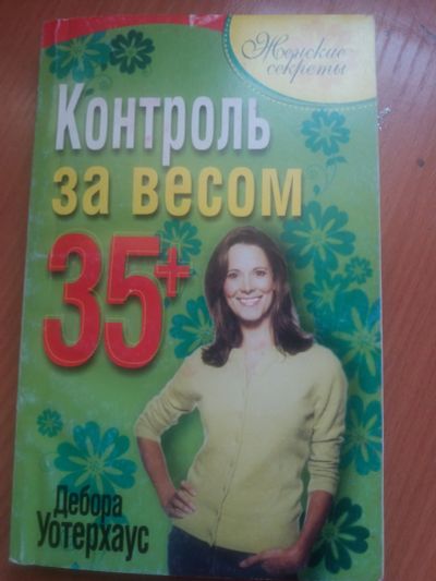 Лот: 17217975. Фото: 1. Книга Контроль за весом. Другое (медицина и здоровье)