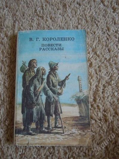 Лот: 2709206. Фото: 1. В.Г. Короленко, повести , рассказы. Художественная