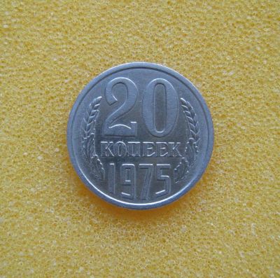 Лот: 9215788. Фото: 1. 20 копеек 1975 года. Россия и СССР 1917-1991 года