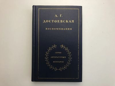 Лот: 23294027. Фото: 1. Воспоминания. Достоевская А.Г... Мемуары, биографии