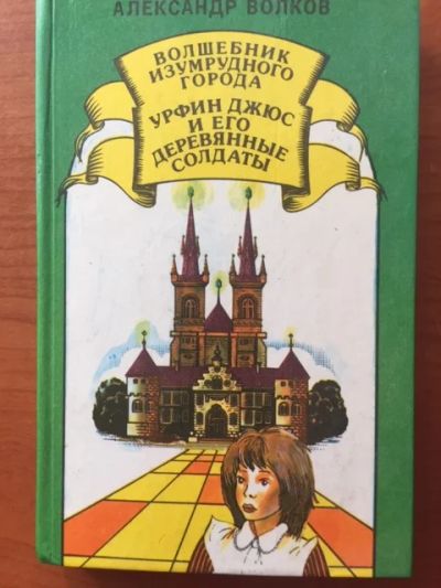 Лот: 19219558. Фото: 1. А.Волков "Волшебник изумрудного... Художественная для детей