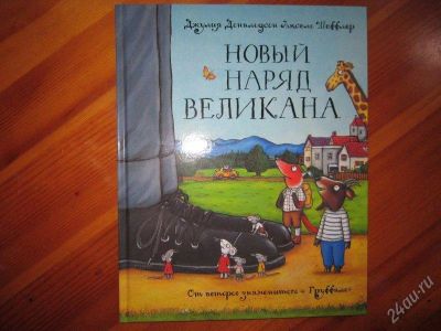 Лот: 2200523. Фото: 1. Новый наряд великана. Новая книга... Другое (детям и родителям)