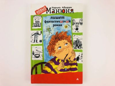 Лот: 23295010. Фото: 1. Манюня пишет фантастичЫскЫй роман... Художественная для детей