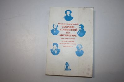Лот: 24615174. Фото: 1. Полный тематический сборник сочинений... Для вузов