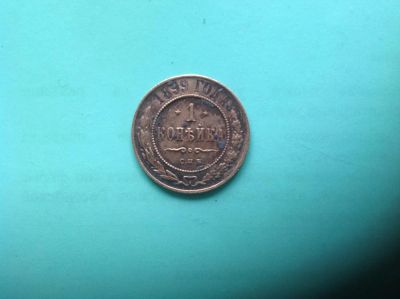 Лот: 7619181. Фото: 1. 1 копейка 1899г №14. Россия до 1917 года