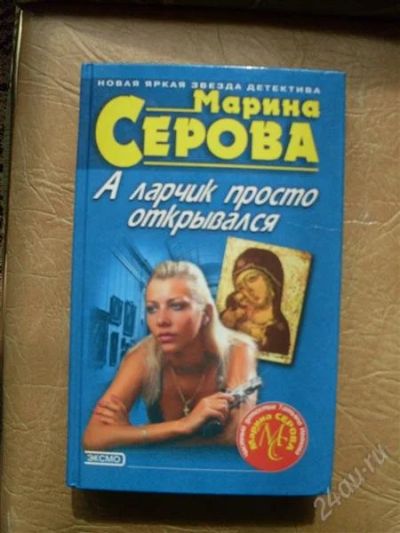 Лот: 966842. Фото: 1. Марина Серова-А ларчик просто... Художественная