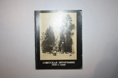 Лот: 23269857. Фото: 1. Советская литография 1920-х в... Изобразительное искусство