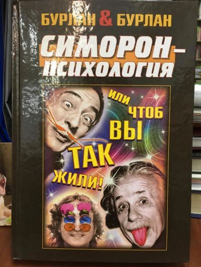 Лот: 10947126. Фото: 1. Бурлан, Бурлан "Симорон-психология... Психология