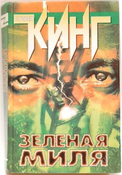 Лот: 2115382. Фото: 1. Стивен Кинг"Зеленая Миля". Художественная