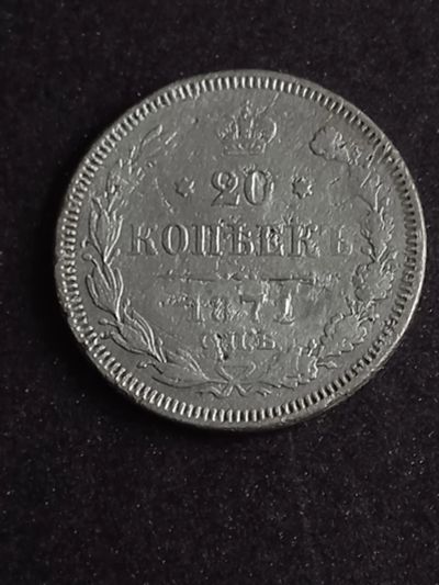 Лот: 20942369. Фото: 1. 20 копеек 1871 спб нi. Не частое... Россия до 1917 года