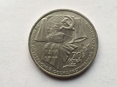 Лот: 11052235. Фото: 1. СССР 1 рубль 1987 года 70 лет... Россия и СССР 1917-1991 года
