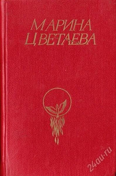 Лот: 2135522. Фото: 1. книга Марина Цветаева. Художественная