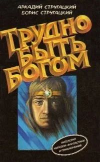 Лот: 11079397. Фото: 1. Книга "Трудно быть богом" Аркадий... Художественная