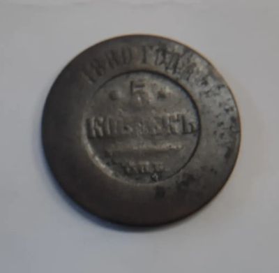Лот: 21277015. Фото: 1. Монета 5 коп. 1880г. Россия до 1917 года