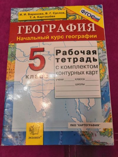Лот: 16945322. Фото: 1. Тетрадь география 5 класс. Для школы