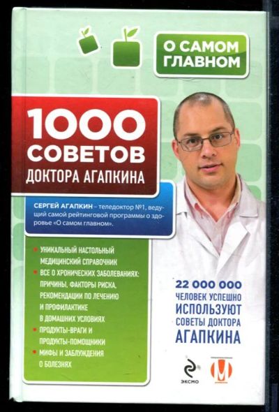 Лот: 23430761. Фото: 1. 1000 советов доктора Агапкина. Популярная и народная медицина
