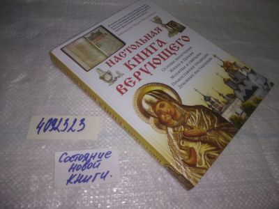 Лот: 25065112. Фото: 1. оз..(4092323) Настольная книга... Религия, оккультизм, эзотерика