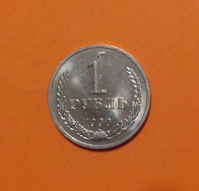 Лот: 19111126. Фото: 1. 1 рубль 1990 года. Штемпельный... Россия и СССР 1917-1991 года