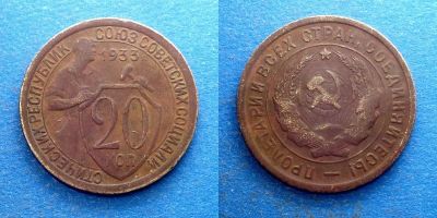 Лот: 16014280. Фото: 1. 20 копеек 1933 четкий рельеф. Россия и СССР 1917-1991 года