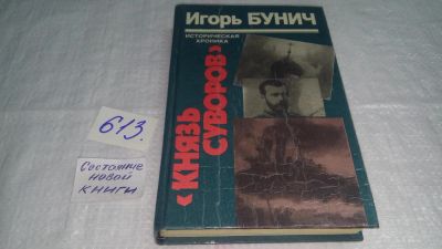 Лот: 10709238. Фото: 1. ок Князь Суворов, Игорь Бунич... История