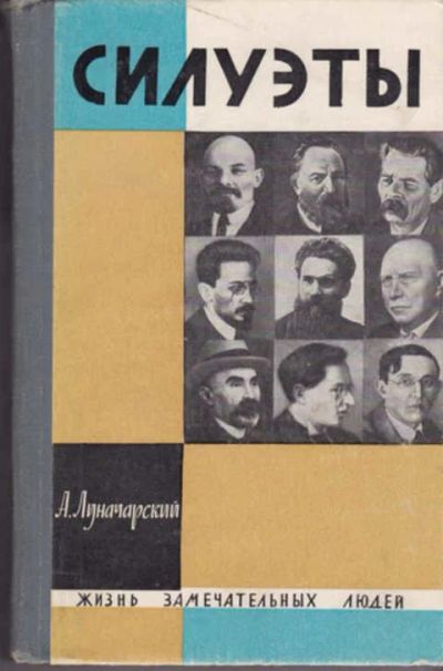 Лот: 12290684. Фото: 1. Силуэты Серия: Жизнь замечательных... Мемуары, биографии