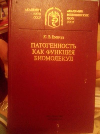 Лот: 3571768. Фото: 1. Патогенность как функция биомолекул. Другое (медицина и здоровье)