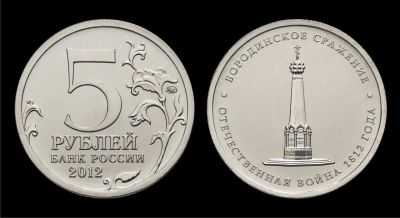 Лот: 7752501. Фото: 1. 5 рублей 2012 г. (Бородинское... Россия после 1991 года