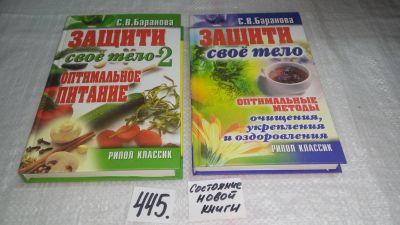 Лот: 9908576. Фото: 1. Защити свое тело. Оптимальные... Популярная и народная медицина