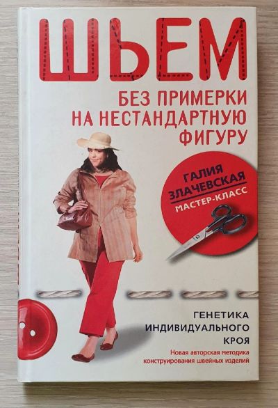 Лот: 17444546. Фото: 1. Книга по шитью. Злачевская. Книги